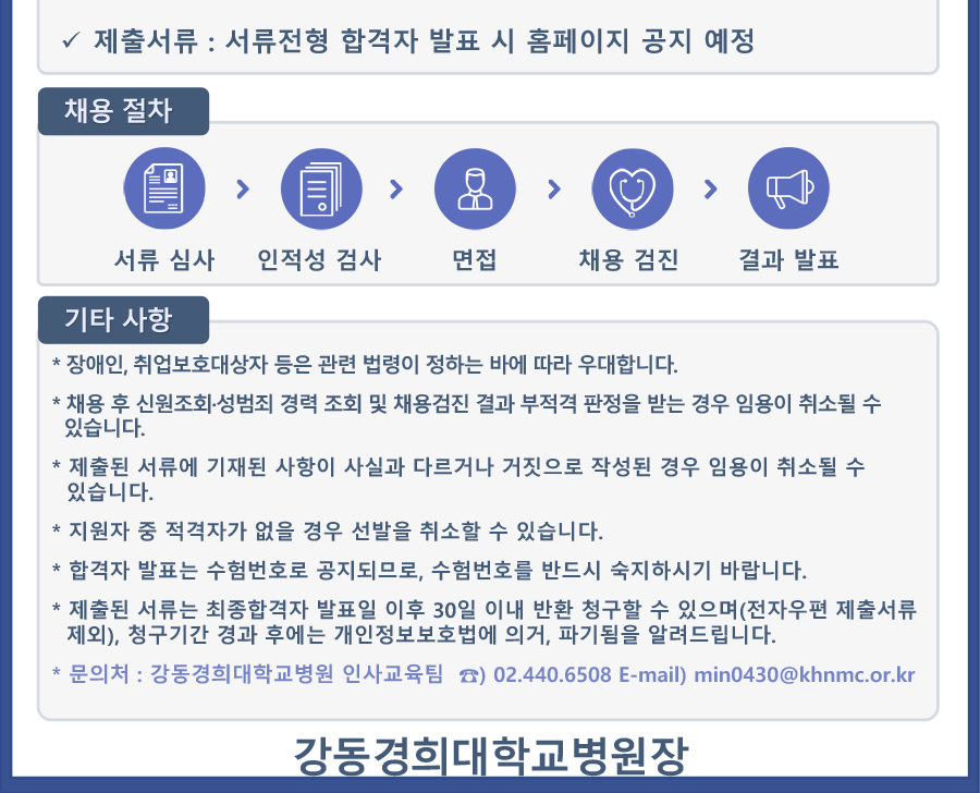 강동경희대학교병원 2024년 정규직 신입직원 공개채용