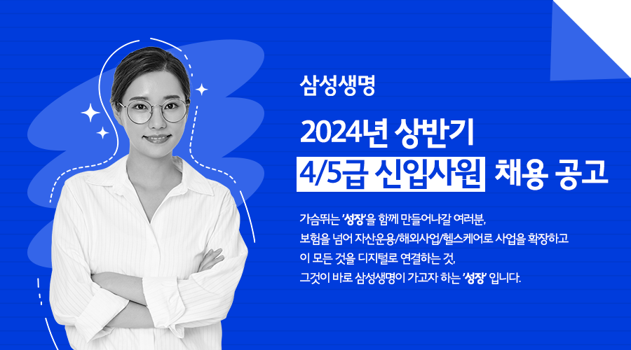 삼성생명보험(주) 2024년 상반기 4/5급 신입사원 채용 공고