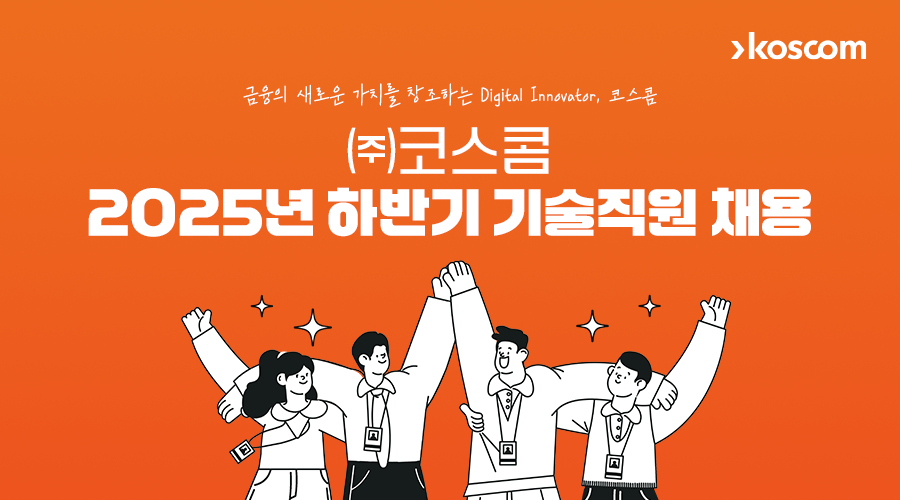 ㈜코스콤 2025년 하반기 기술직원 채용 타이틀 이미지