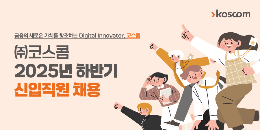 ㈜코스콤 2025년 하반기 신입직원 채용 타이틀 이미지