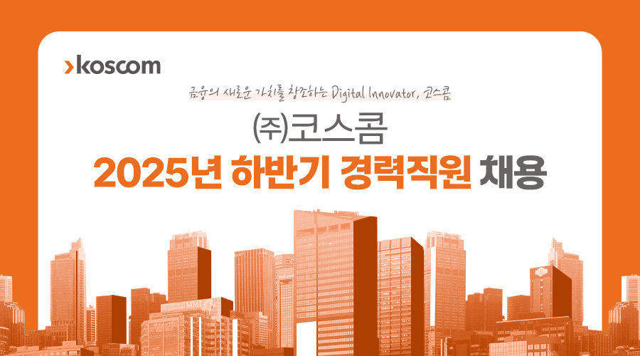 ㈜코스콤 2025년 하반기 경력직원 채용 타이틀 이미지