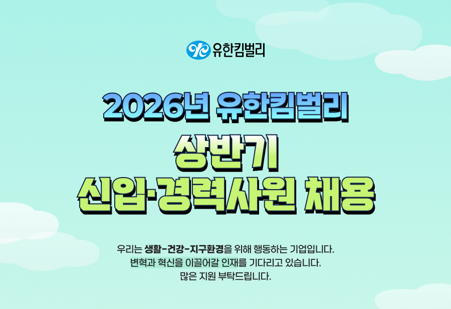 [유한킴벌리] 2026년 유한킴벌리 상반기 신입 및 경력사원 채용