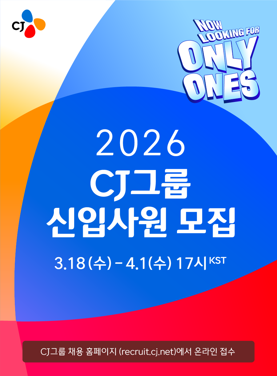 2026 상반기 CJ그룹 신입사원 모집