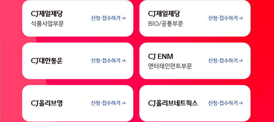 2026 상반기 CJ그룹 신입사원 모집