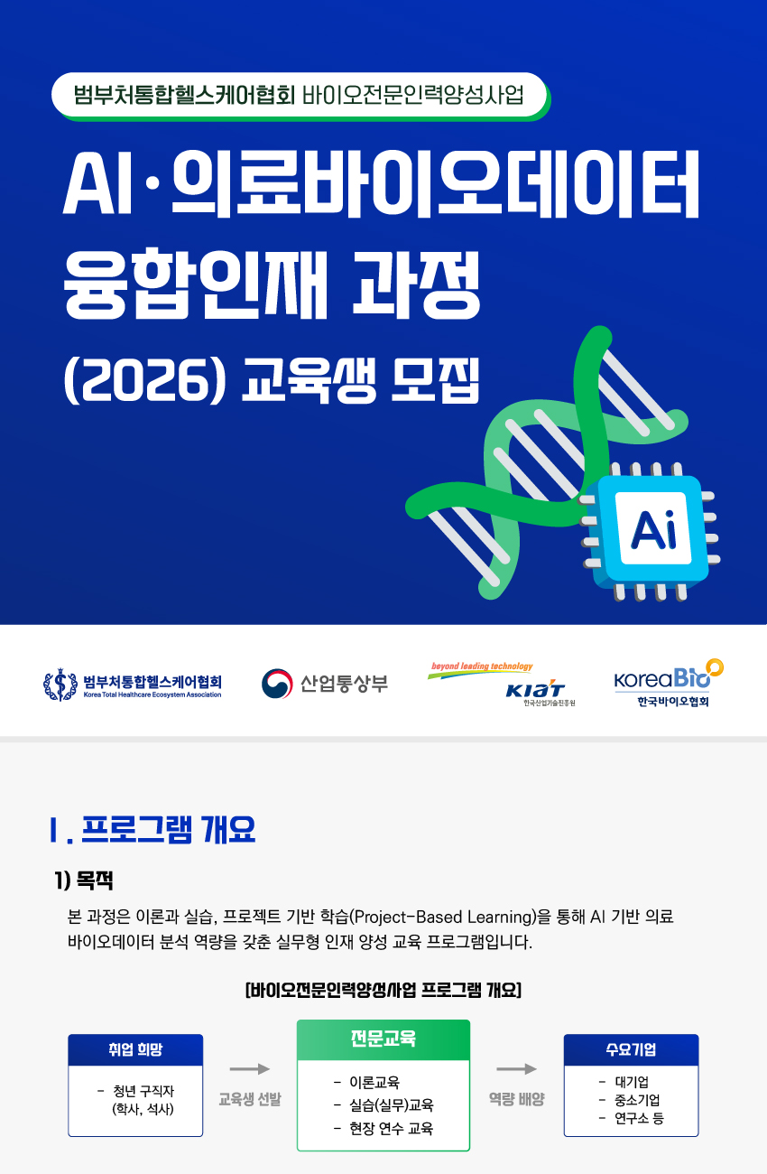 2026년 AI·의료바이오데이터 융합인재 과정 교육생 모집