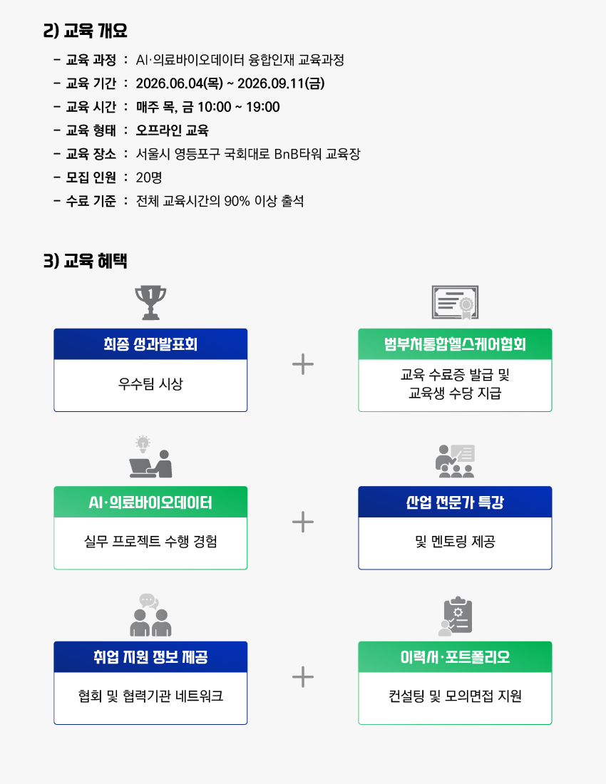 2026년 AI·의료바이오데이터 융합인재 과정 교육생 모집