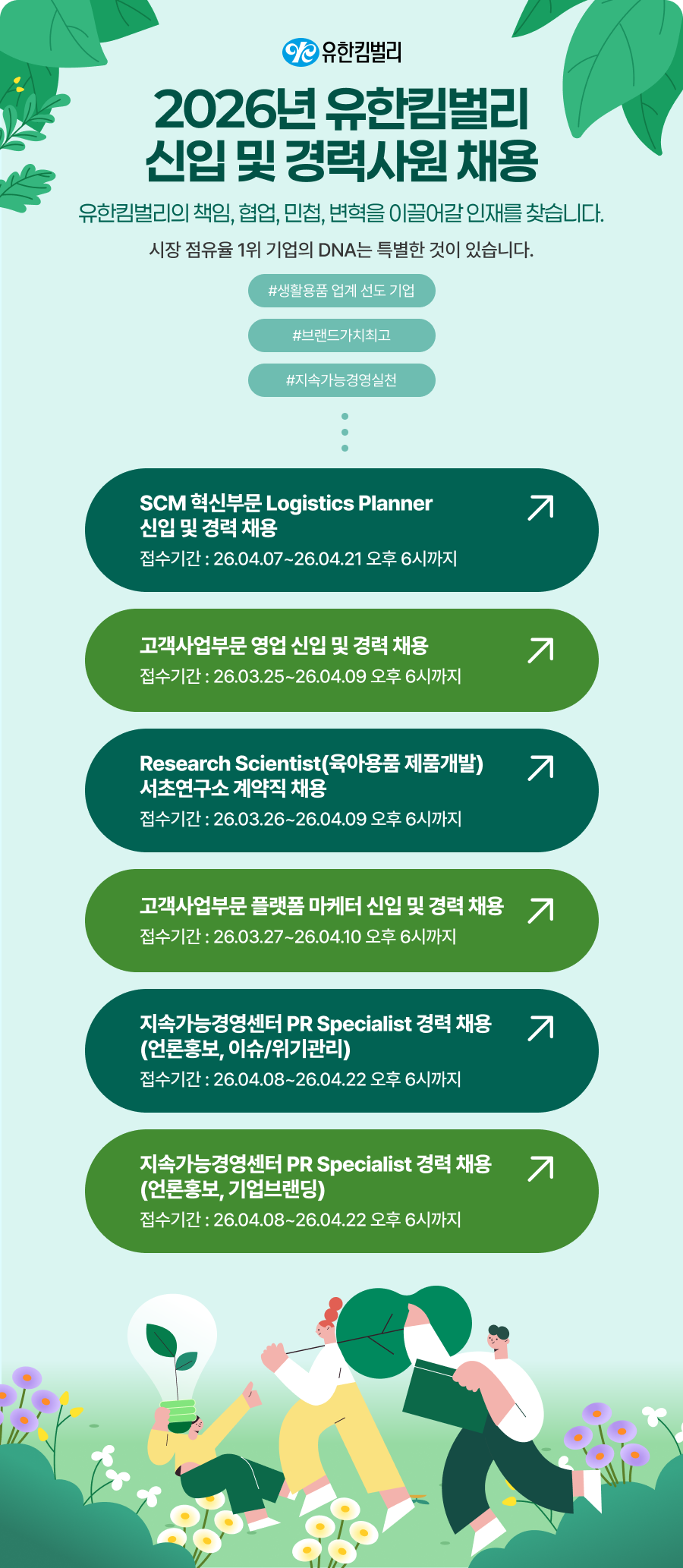 [유한킴벌리] 2026년 유한킴벌리 신입 및 경력사원 채용