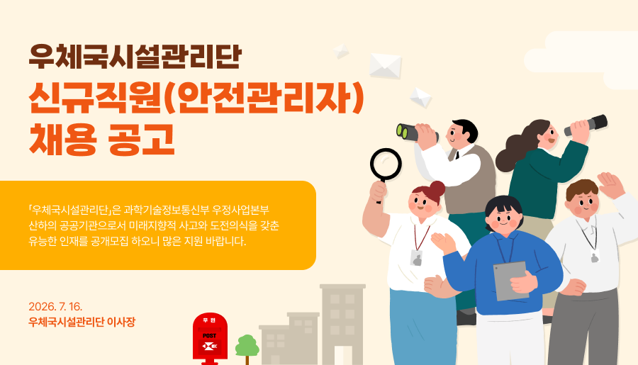 우체국시설관리단 신규직원(안전관리자 채용 공고)