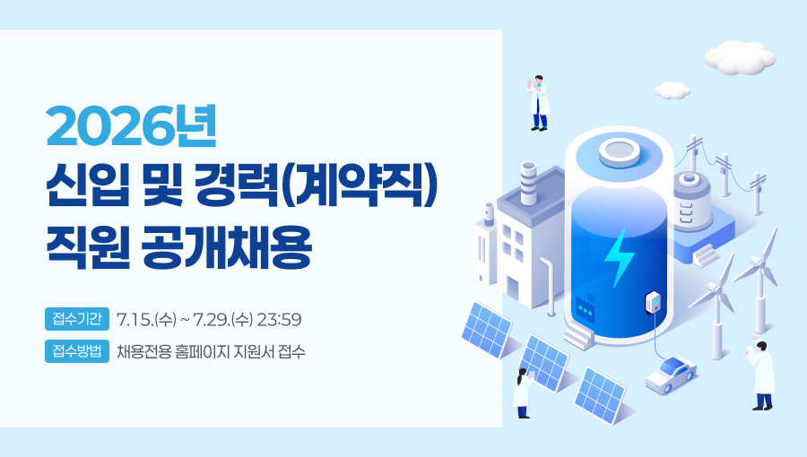 2026년 신입 및 경력(계약직) 직원 공개채용 접수기간 7.15.(수)~7.29.(수) 23:59 접수방법 채용전용 홈페이지 지원서 접수