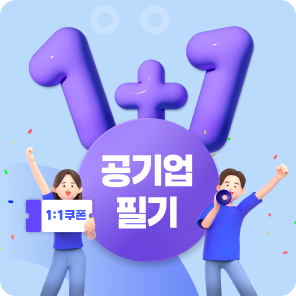 1+1 공기업 필기
