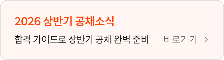 2026 상반기 공채소식 합격 가이드로 상반기 공채 완벽 준비 바로가기