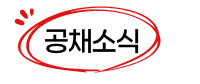 2026 상반기 공채소식