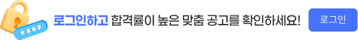 로그인하고 합격률이 높은 맞춤 공고를 확인하세요!