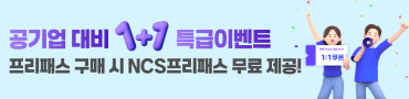 공기업 대비 1+1 특급이벤트 프리패스 구매 시 NCS프리패스 무료 제공!