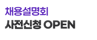 2026 하반기 채용설명회 사전신청