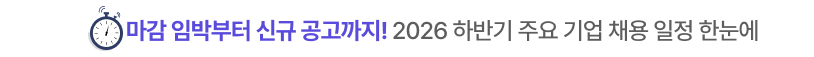 2026 하반기 채용시작 주요기업 채용일정 합격분석 데이터 한눈에