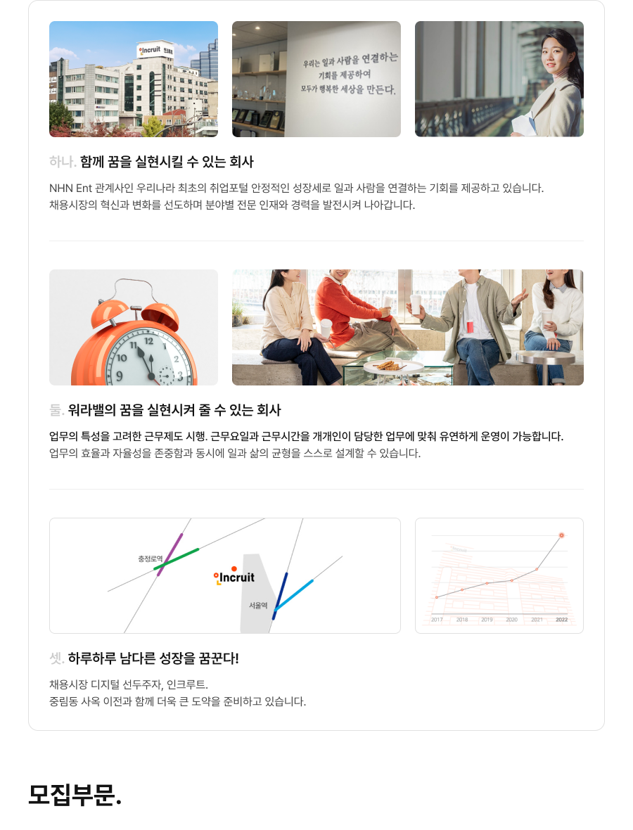 �ϳ�. �Բ� ���� ������ų �� �ִ� ȸ�� - NHN Ent ������� �츮���� ������ ������� �������� ���弼�� �ϰ� ����� �����ϴ� ��ȸ�� �����ϰ� �ֽ��ϴ�. ä������� ���Ű� ��ȭ�� �����ϸ� �оߺ� ���� ����� ����� �������� ���ư��ϴ�. ��. ������� ���� �������� �� �� �ִ� ȸ�� - ������ Ư���� ������ �ٹ����� ����. �ٹ����ϰ� �ٹ��ð��� �������� ����� ������ ���� �����ϰ� ��� �����մϴ�. ������ ȿ���� �������� �����԰� ���ÿ� �ϰ� ���� ������ ������ ������ �� �ֽ��ϴ�. ��. �Ϸ��Ϸ� ���ٸ� ������ �޲۴�! - ä����� ������ ��������, ��ũ��Ʈ. �߸��� ��� ������ �Բ� ���� ū ������ �غ��ϰ� �ֽ��ϴ�.