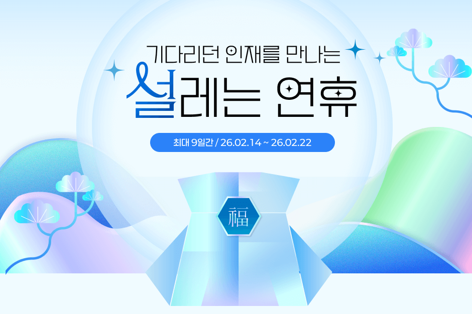 ��ٸ��� ���縦 ������ ������ ���� �ִ� 9�ϰ� 26.02.14 ~ 26.02.22