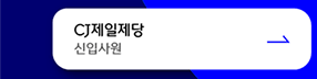 CJ제일제당 신입사원