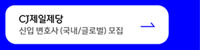 CJ제일제당 신입 변호사 (국내/글로벌) 모집