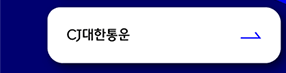 CJ대한통운