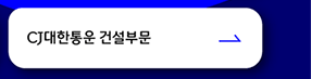 CJ대한통운 건설부문