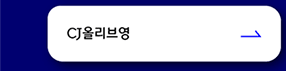 CJ올리브영