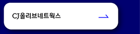 CJ올리브네트웍스