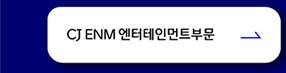 CJ ENM 엔터테인먼트부문
