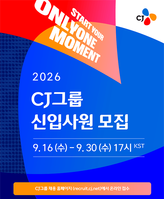 2026 CJ그룹 신입사원 모집 · 9.16(수) - 9.30(수) 17시 KST · CJ그룹 채용 홈페이지(recruit.cj.net)에서 온라인 접수