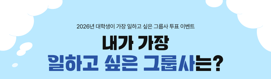 2026�� ���л��� ���� ���ϰ� ���� �׷�� ��ǥ �̺�Ʈ ���� ���� ���ϰ� ���� �׷���?