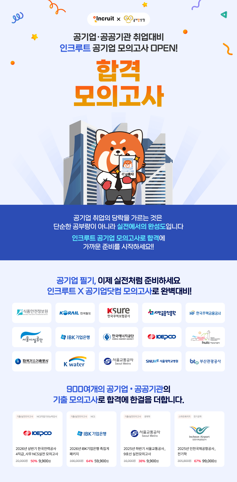 ��ũ��Ʈ X ������� ���. ����� ������� ������ ��ũ��Ʈ ����� ���ǰ��� OPEN! �հ� ���ǰ���. ����� ����� ����� ������ ���� �ܼ��� ���η��� �ƴ϶� ���������� �ϼ����Դϴ�. ��ũ��Ʈ ����� ���ǰ���� �հݿ� ����� �غ� �����ϼ���! ����� �ʱ�, ���� ����ó�� �غ��ϼ���. ��ũ��Ʈ X ��������� ���ǰ���� �Ϻ����! ��ǰ����������, �ѱ�ö������ �ڷ���, �ѱ������������, ���α��������, �ѱ����ñ�������, ����ü�����, IBK�������, �ѱ�����������, �ѱ����°��� KEPCO, ȭ�����ð���, �ѱ������������, �ѱ����ڿ����� K-water, ���ﱳ�����, ������б�����, �λ�������� �� 900������ ����� ��������� ���� ���ǰ���� �հݿ� �� ���� ���մϴ�. ���� ���� ���ǰ��� ��ǰ ����: 2026�� ��ݱ� �ѱ����°��� 4���� �繫 NCS ���� ���ǰ��� 9,900��, 2026�� IBK������� ������ ��Ű�� 59,900��, 2025�� �Ϲݱ� ���ﱳ����� 9ȣ�� �������ǰ��� 9,900��, 2025�� ��õ�������װ��� �ʱ��� 99,000��.