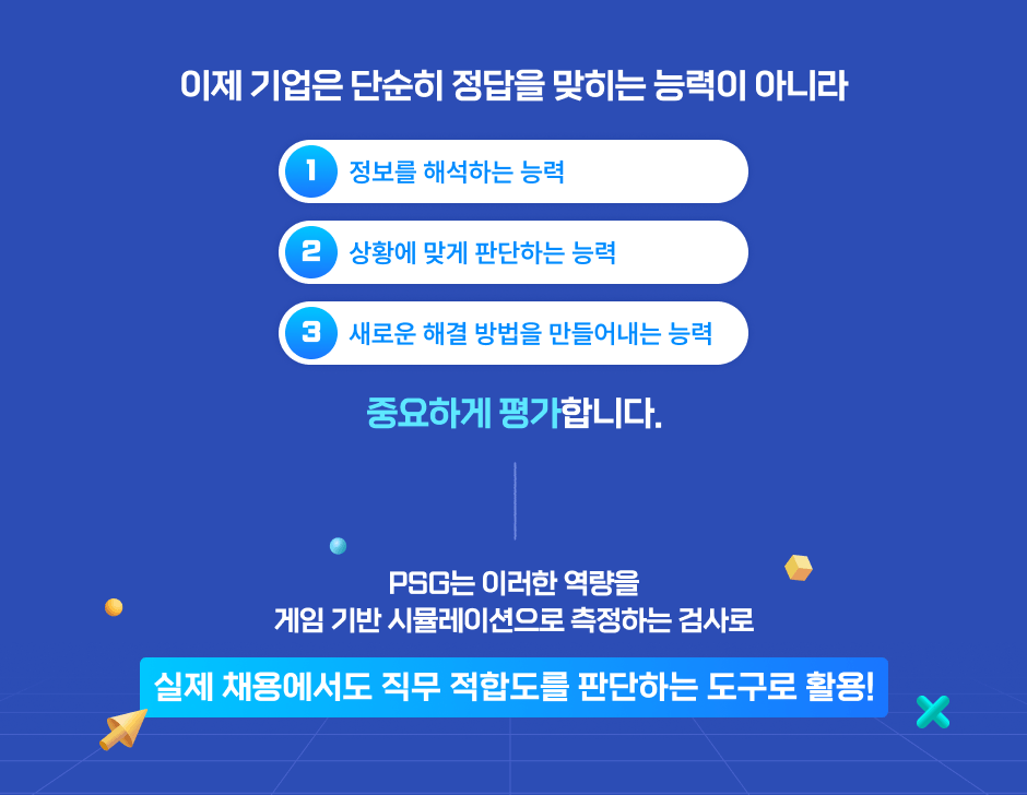 ���� ����� �ܼ��� ������ ������ �ɷ��� �ƴ϶� 1 ������ �ؼ��ϴ� �ɷ� 2 ��Ȳ�� �°� �Ǵ��ϴ� �ɷ� 3 ���ο� �ذ� ����� ������ �ɷ� �߿��ϰ� ���մϴ�. PSG�� �̷��� ������ ���� ��� �ùķ��̼����� �����ϴ� �˻�� ���� ä�뿡���� ���� ���յ��� �Ǵ��ϴ� ������ Ȱ��!