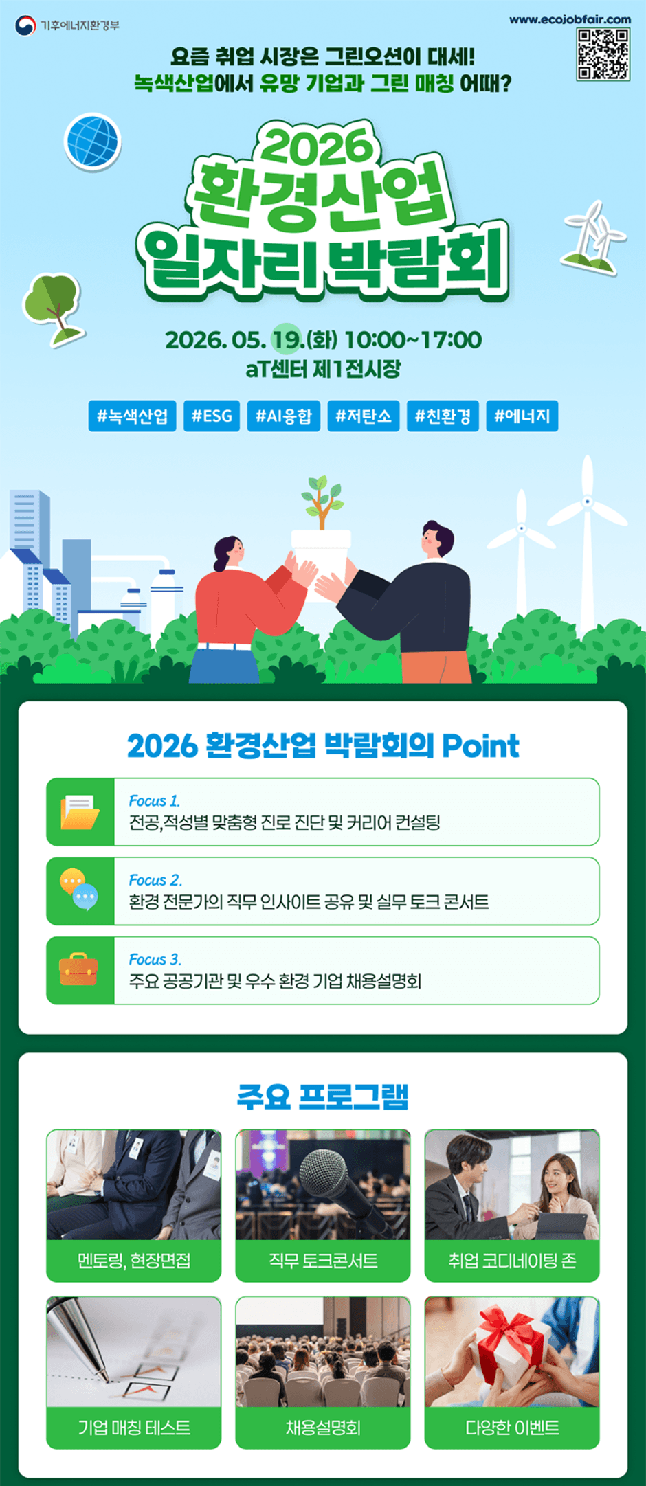 ���Ŀ�����ȯ��� www.ecojobfair.com ���� ��� ������ �׸������� �뼼! ���������� ���� ����� �׸� ��Ī �? 2026 ȯ���� ���ڸ� �ڶ�ȸ 2026. 05. 19.(ȭ) 10:00~17:00 aT���� ��1������ #������ #ESG #AI���� #��ź�� #ģȯ�� #������ 2026 ȯ���� �ڶ�ȸ�� Point Focus 1 ����, ������ ������ ���� ���� �� Ŀ���� ������ Focus 2 ȯ�� �������� ���� �λ���Ʈ ���� �� �ǹ� ��ũ �ܼ�Ʈ Focus 3 �ֿ� ������� �� ��� ȯ�� ��� ä�뼳��ȸ �ֿ� ���α׷� ���丵, ������� ���� ��ũ�ܼ�Ʈ ��� �ڵ������ �� ��� ��Ī �׽�Ʈ ä�뼳��ȸ �پ��� �̺�Ʈ