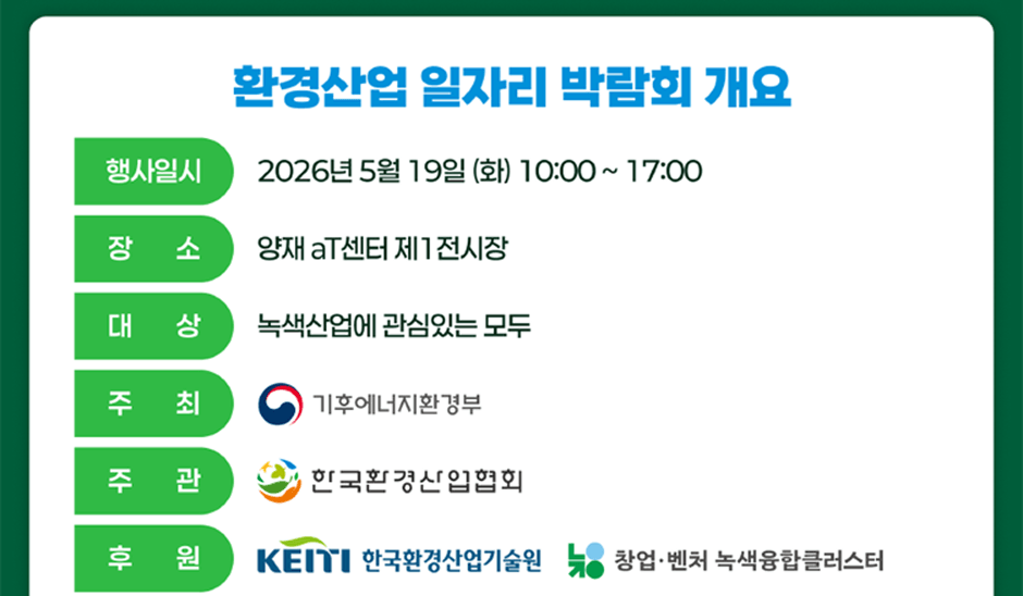ȯ���� ���ڸ� �ڶ�ȸ ���� ����Ͻ� 2026�� 5�� 19�� (ȭ) 10:00 ~ 17:00 ��� ���� aT���� ��1������ ��� �������� �����ִ� ��� ���� ���Ŀ�����ȯ��� �ְ� �ѱ�ȯ������ȸ �Ŀ� KEITI �ѱ�ȯ��������� â������ó �������Ŭ������