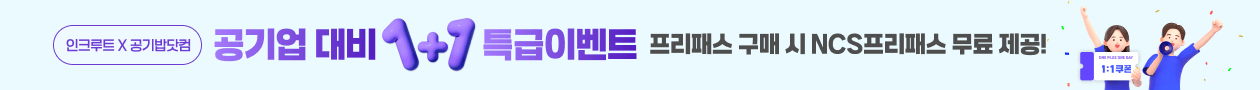 공기업 대비 1+1 특급이벤트 프리패스 구매 시 NCS프리패스 무료 제공!