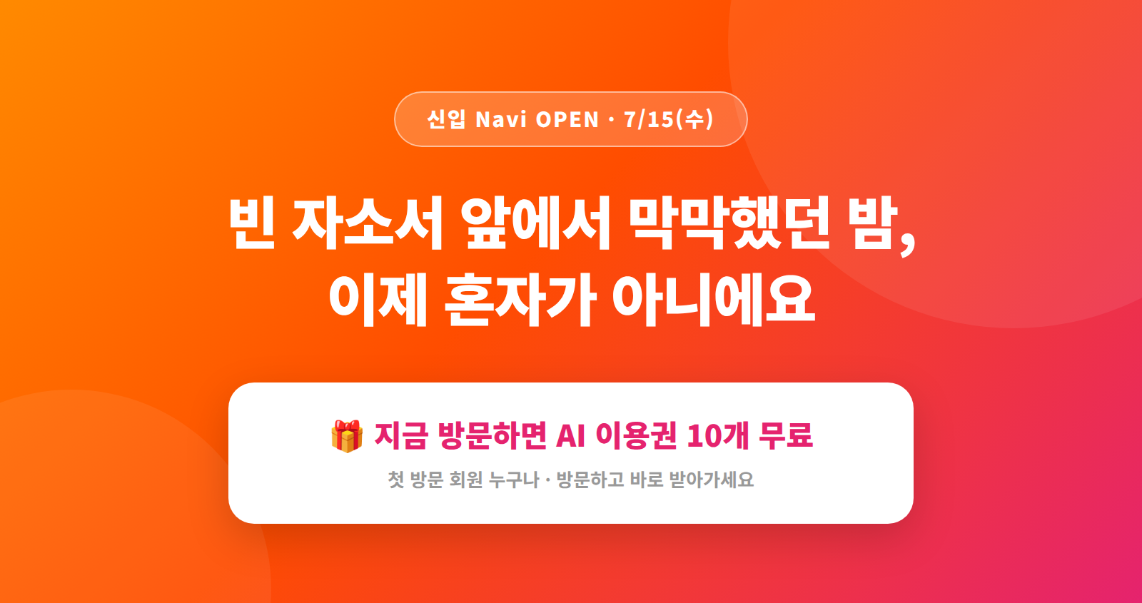 ���� Navi ���� - �� �ڼҼ� �տ��� �����ߴ� ��, ���� ȥ�ڰ� �ƴϿ���. ���� �湮�ϸ� AI �̿�� 10�� ����