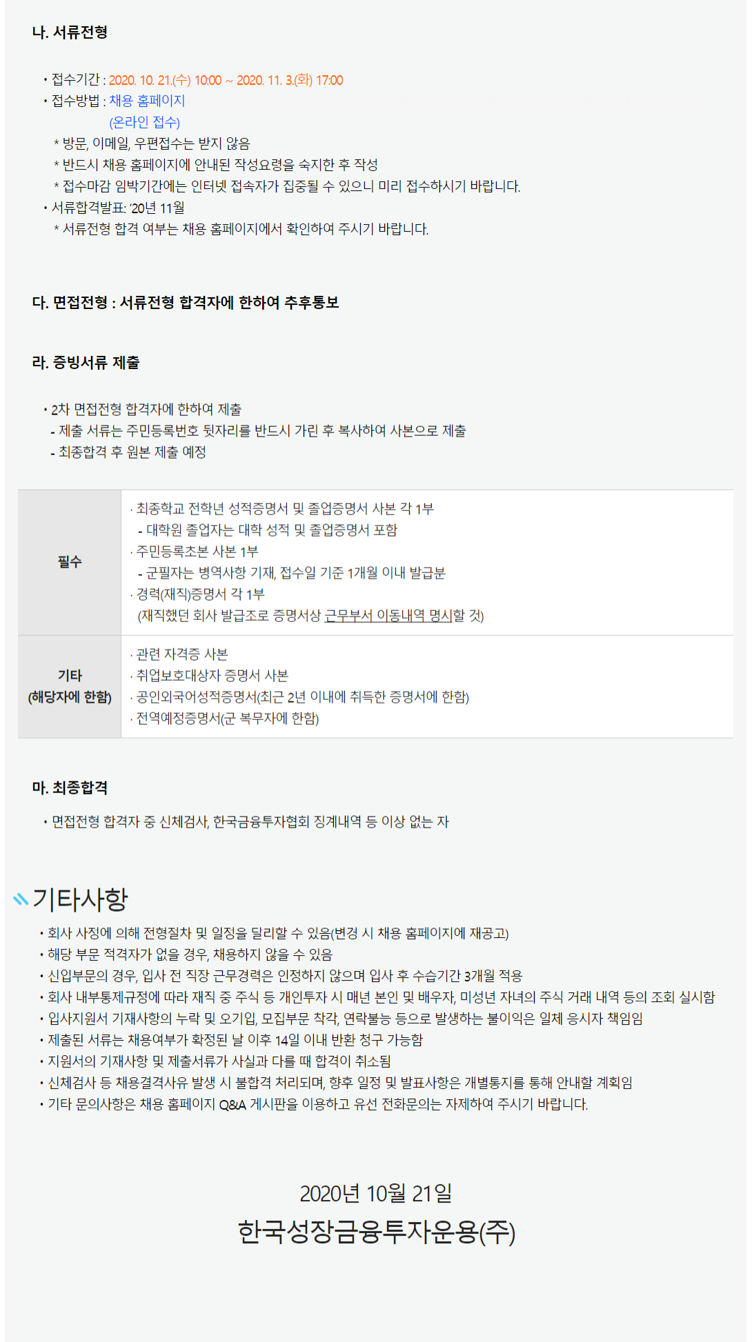 한국성장금융투자운용 채용 : 한국성장금융 2021년도 상반기 신입직원 채용공고 - 인크루트 채용정보