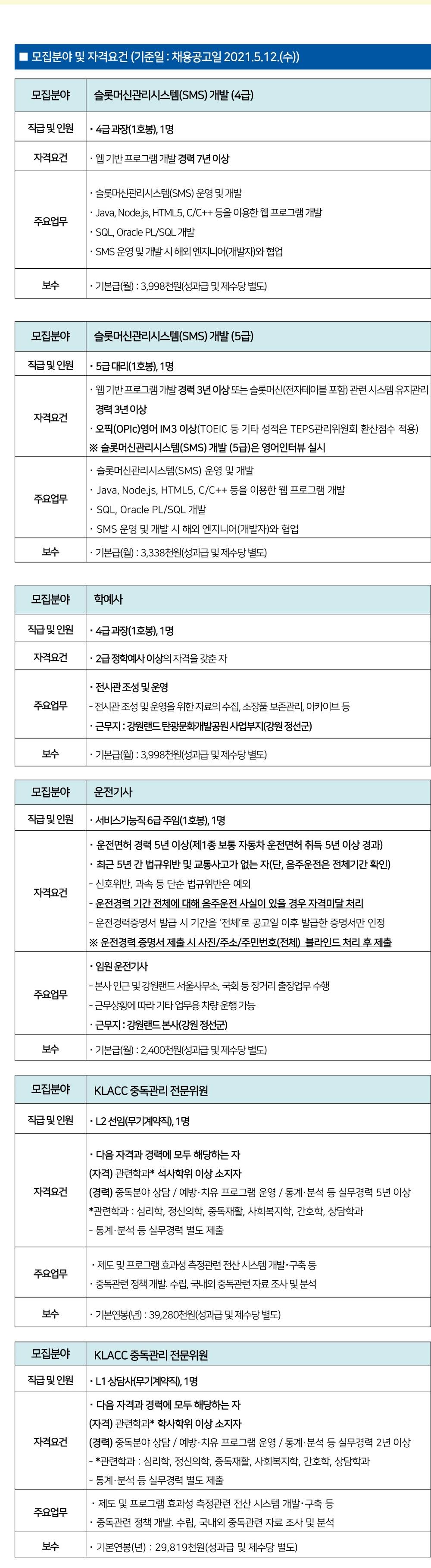 강원랜드 채용 : 강원랜드 2021년 상반기 경력직 채용 - 인크루트 채용정보