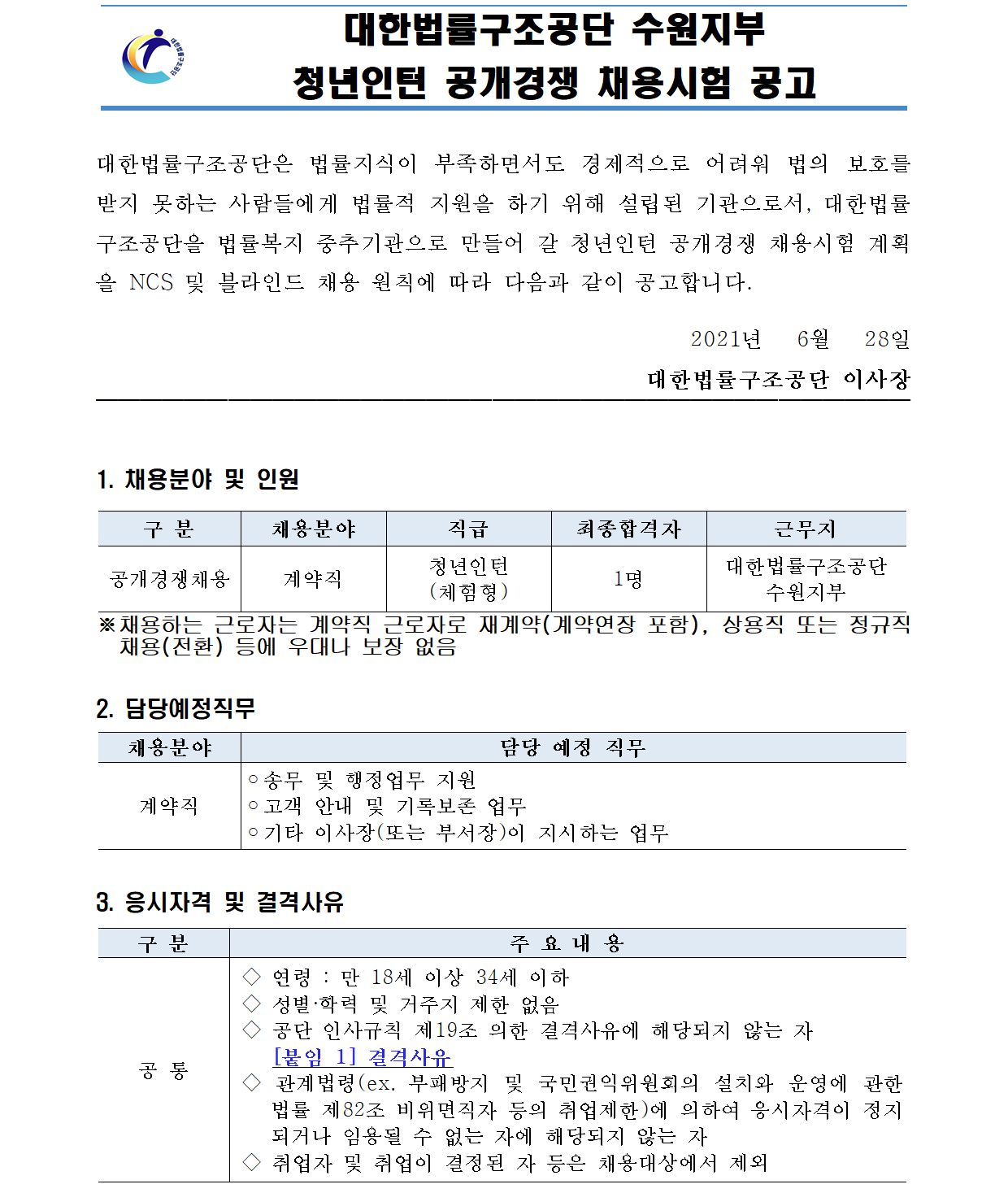 대한법률구조공단 채용 : 대한법률구조공단 수원지부 청년인턴 공개경쟁 채용시험 공고 - 인크루트 채용정보