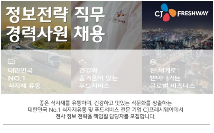 씨제이프레시웨이 채용 : CJ프레시웨이 정보전략 직무 경력사원 채용 - 인크루트 채용정보 씨제이프레시웨이(주),CJ프레시웨이 정보전략 직무... 