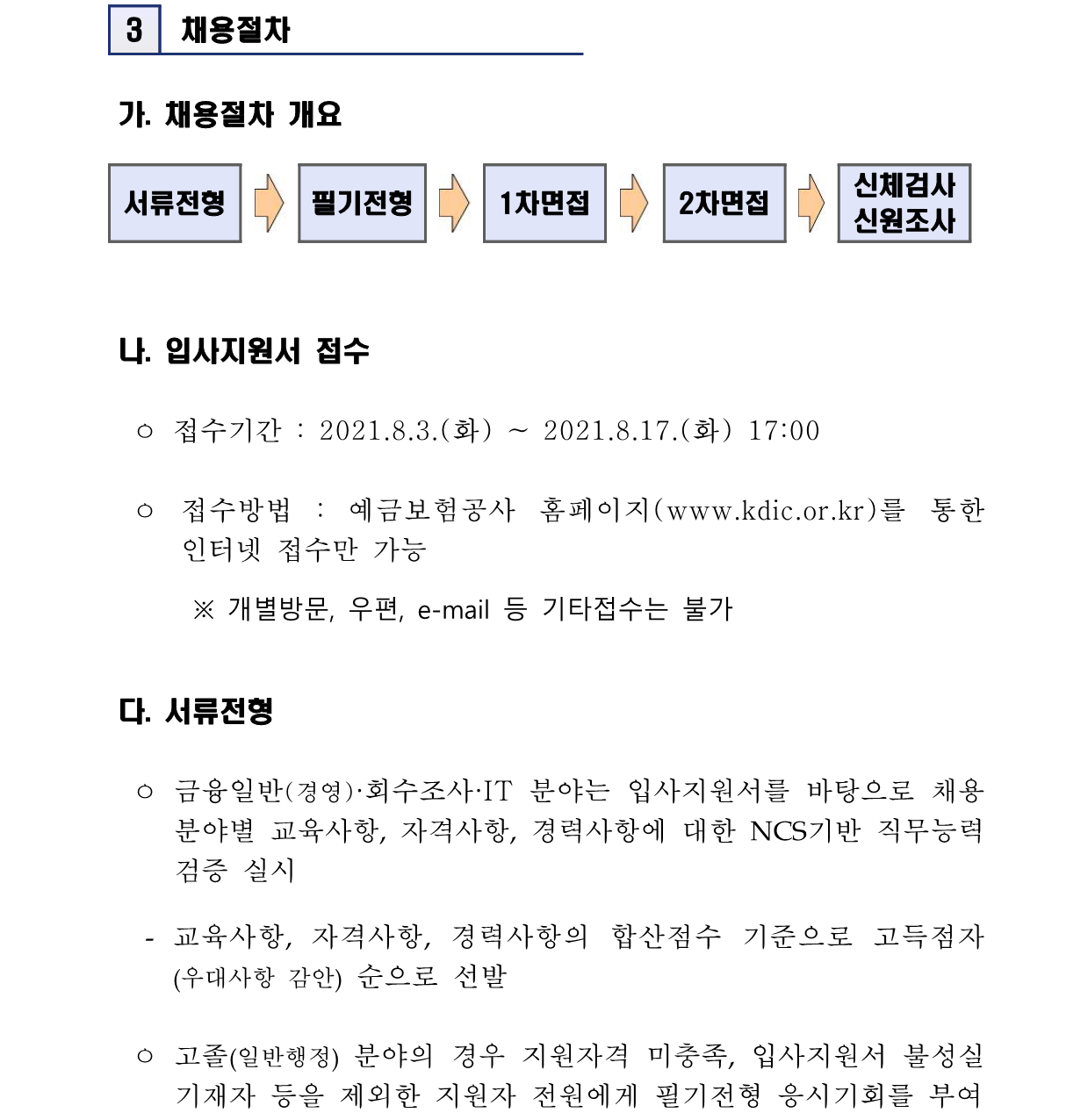 예금보험공사 채용 : 2021년도 예금보험공사 하반기 신입직원 채용안내 - 인크루트 채용정보