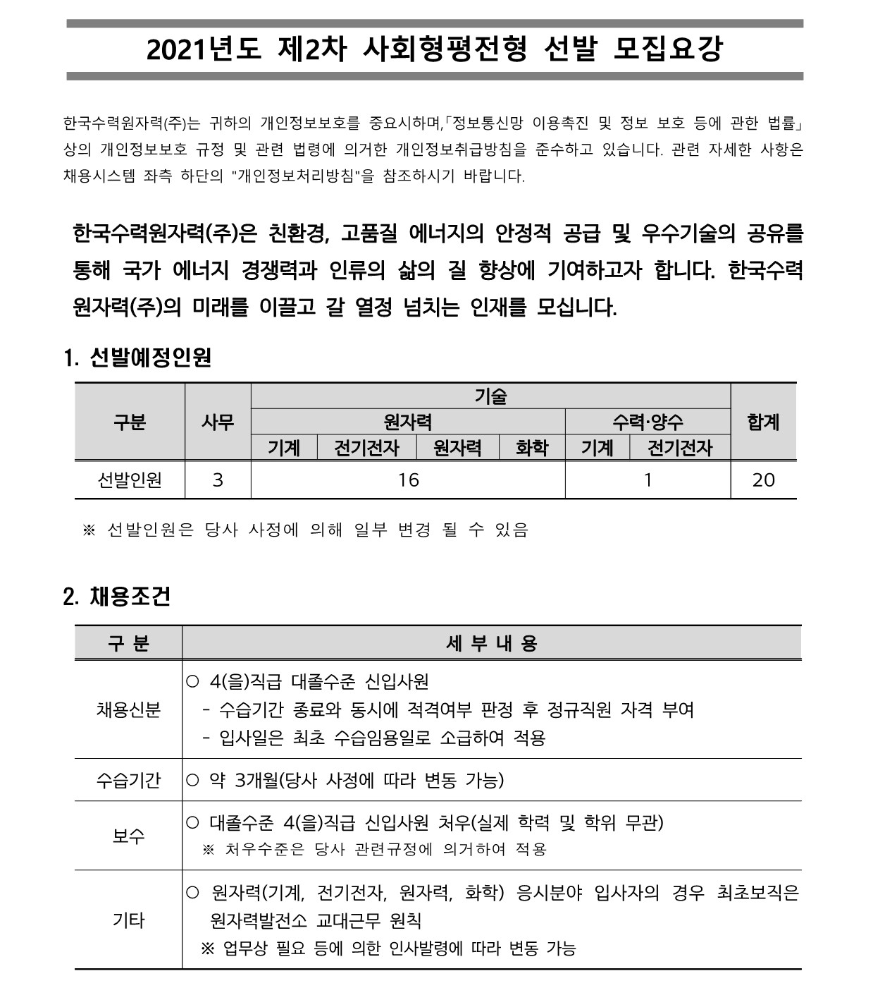 한국수력원자력 채용 : 2021년 제2차 사회형평전형 선발 채용 - 인크루트 채용정보