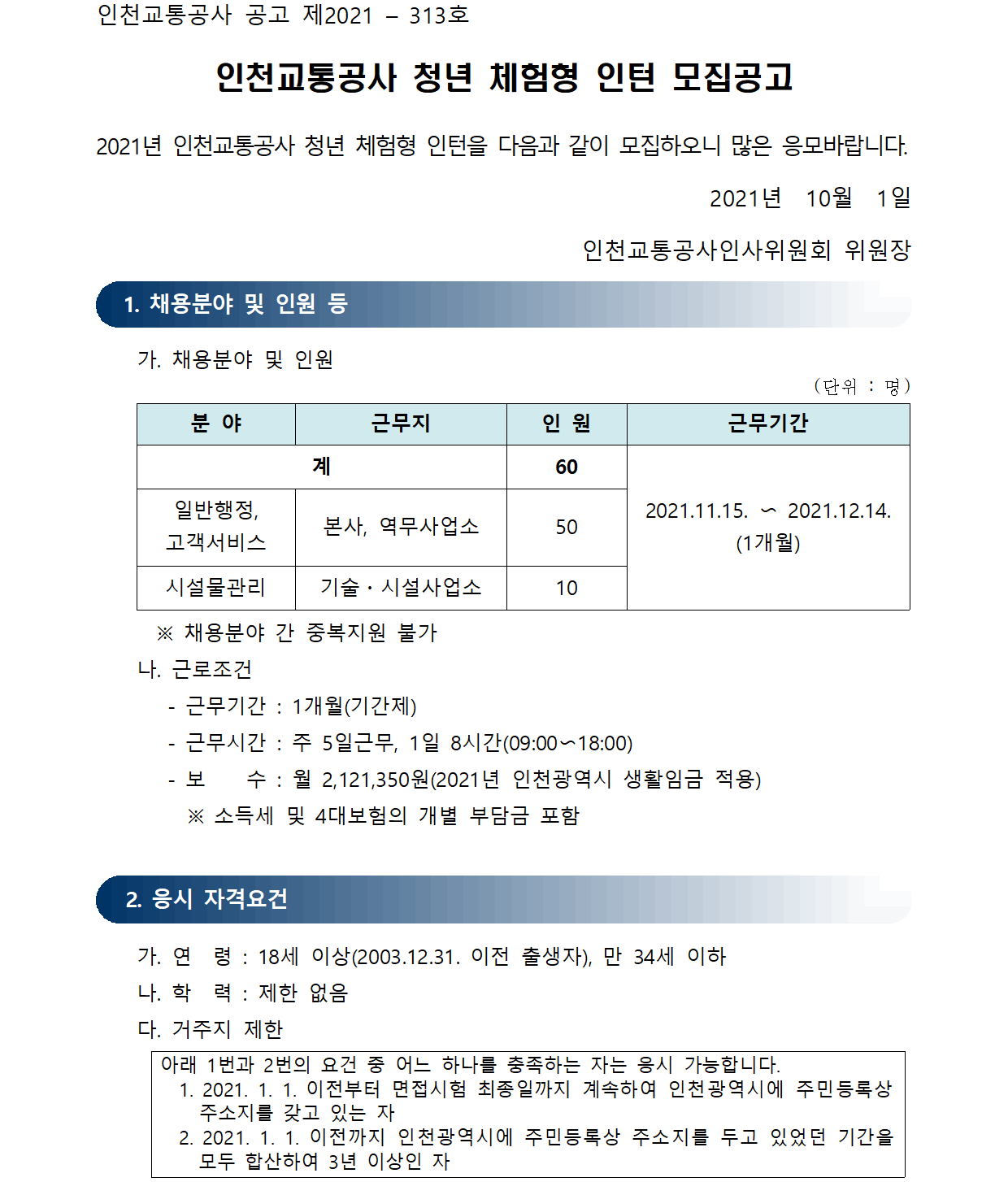 인천교통공사 채용 : 2021년 인천교통공사 청년 체험형 인턴 채용공고 - 인크루트 채용정보