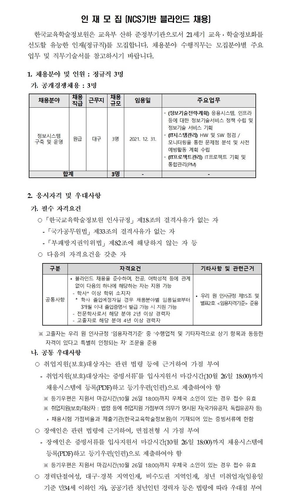 한국교육학술정보원 채용 : 2021년 제5차 직원(정규직) 채용 - 인크루트 채용정보