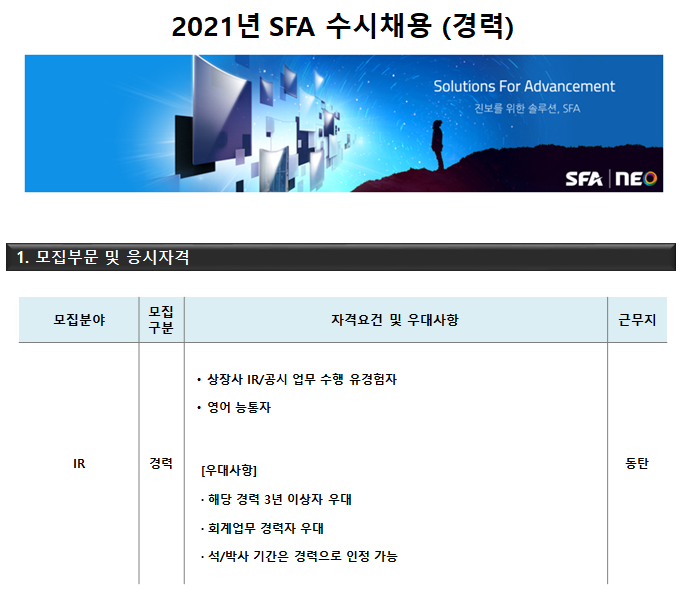 에스에프에이 채용 : [공채] 2021년 SFA 수시채용 IR 부문 (12월12일 마감) - 인크루트 채용정보 (주)에스에프에이,[공채] 2021년 SFA... 