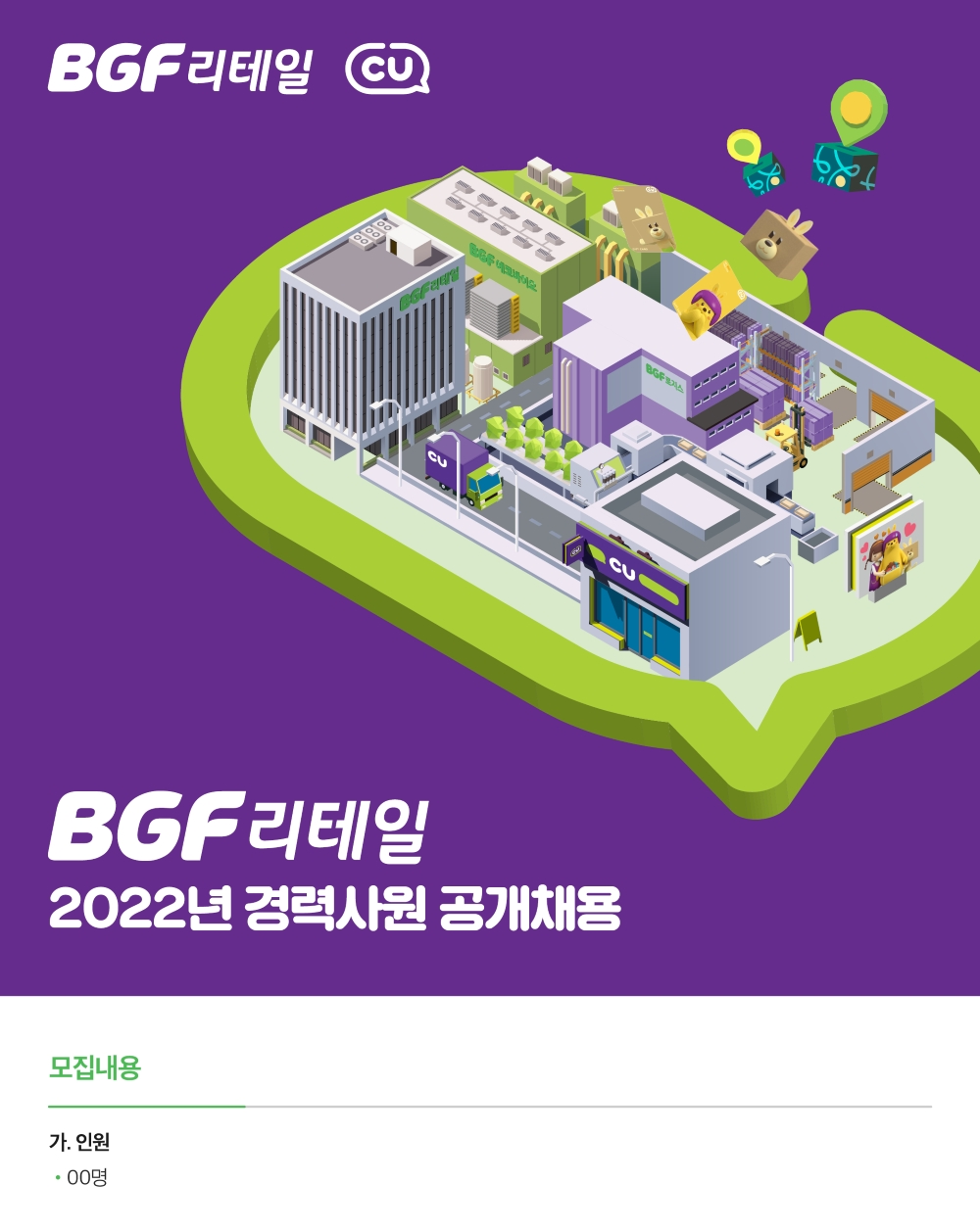 BGF리테일 채용 : [BGF리테일] 2022년 경력직 공개채용 - 인크루트 채용정보 (주)BGF리테일,[BGF리테일] 2022년 경력직 공개채용 : 인크루트... 