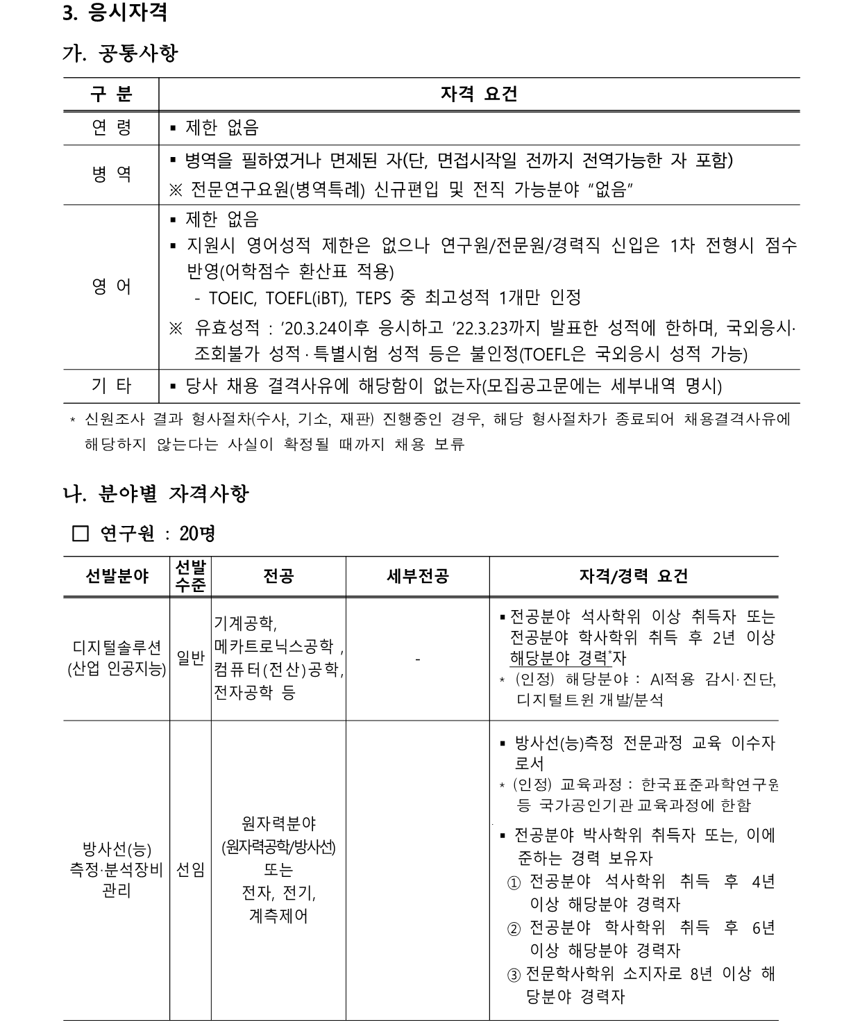 한국수력원자력 채용 : 2022년 제1차 전문경력직(연구·전문·경력신입·전문계약직) 선발 채용 - 인크루트 채용정보