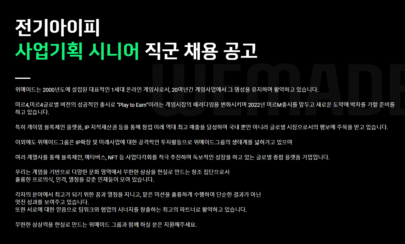 위메이드엔터테인먼트 채용 : 미르사업팀 사업기획 시니어 채용 공고 - 인크루트 채용정보 (주)위메이드엔터테인먼트,미르사업팀 사업기획 시니어... 