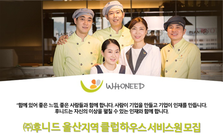 후니드 채용 : (주)후니드 울산지역 클럽하우스 서비스원 채용 - 인크루트 채용정보 (주) 후니드,(주)후니드 울산지역 클럽하우스 서비스원 모집... 